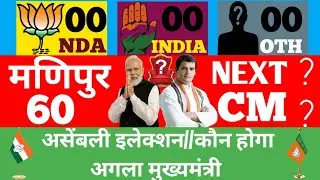 Manipur assembly election // Who will become the next Chief Minister and who will form the govern...