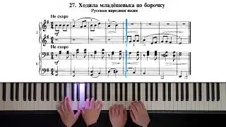 27. Ходила младёшенька по борочку (Russian Piano Method)