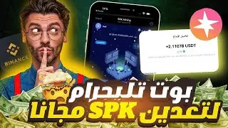 بوت تليجرام لتعدين عملة SPK مجانا وسحب فوري الربح من الانترنت للمبتدئين