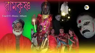 রামকৃষ্ণ || Garibvi Music Album || bangla Ramkrishna || new bangla theme | new 2023 video | কালিমা |