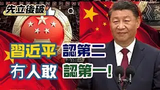 【先立後破】習近平認第二，冇人敢認第一！中國偉大的其中一個原因：整肅貪腐、一帶一路帶起國家發展！靠把口治國，川建國變川亡國！ 20251017 #大衛sir #s級分析 #天機 #毛遂自薦