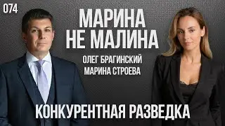 Марина не малина 074. Конкурентная разведка. Марина Строева и Олег Брагинский