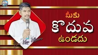 కొదువ ఉండదు : దైవజనులు సహో|| కిరణ్ గారు