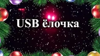 Красивая мигающая USB елочка без МК
