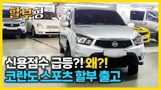 오늘도 나간 생계형 차량! 코란도 스포츠 할부 출고 완료! ^^ #코란도스포츠중고 #코란도스포츠 #중고차  #할부 #중고차할부