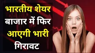 क्या भारतीय शेयर बाजार में फिर आएगी भारी गिरावट ? चीन ने चल दिया 70 अरब डॉलर वाला चाल |