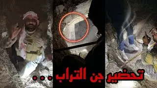 المغامر يجلب جن التراب