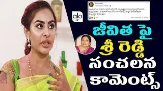 Sri Reddy Comments On Jeevitha Rajasekhar About Dorasani Movie Lip Lock | Anand Devarakonda | ALO TV