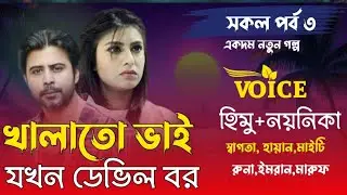 খালাতো ভাই যখন ডেভিল বর // A Romatik Love Story //সকল পর্ব ৩ // Ft.. হিমু ★ নয়নিকা ★ স্বাগতা 