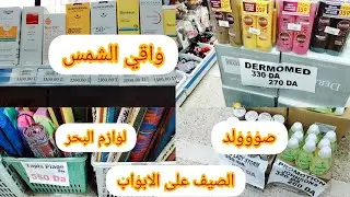 تخفيضات مغرية⛔ سوبيرات الصخرة السوداء  ولاية بومرداس🇩🇿مواد التجميل و الكوسمتيك ولوازم البحر 🏖️👜💅💄👒