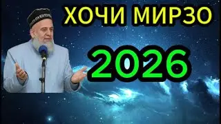 Хочи Мирзо 2026  (2)#хакида #хочимирзо #одилиён#shortvideos #shorts #live #love