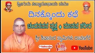 ದಿನಕ್ಕೊಂದು ಕಥೆ | ಚಂದನವನ ವೃಕ್ಷ+ಮಾನವ ಶರೀರ| Sri Shivananda Swamiji Pravachana Davanageri
