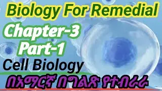 Ethiopian Remedial Course Biology Chapter 3 Part 1 /የሪሚድያል ባይሎጂ ምዕራፍ 3 ክፍል 1 / #remedial