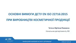 Стандарт ISO 22716 &laquo;Косметика. Належна виробнича практика (GMP)&raquo;