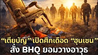 เปิดศึกสุดท้าย สั่งทหาร BHQ วางอาวุธ! ลั่นประโยคเด็ด 'ไม่ขอตายแทนทรราช' ปิดฉากระบอบฮุนเซน