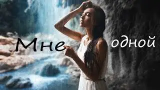Мне одной