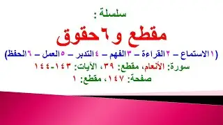 مقطع و6 حقوق (سورة الأنعام الحلقة 39 الآيات: 143-144) (في المصحف صفحة 147 مقطع 1) محمد ماضي