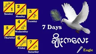 ချိုးကလေး (မြန်မာကဗျာ) #7 Days #နေ့များ #Eagle