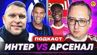 «Арсенал» против «Интера». Выезд на «Джузеппе Меацца». Подкаст с болельщиком «Интера»