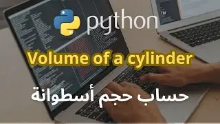 Calculate the volume of a cylinder using python برنامج لحساب  حجم أسطوانة بلغة بايثون
