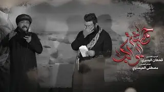 وحشة المواكب - الشاعر مصطفى العيساوي - جديد يوم الأربعين 1446هـ - 2024م