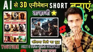 Animation video kaise banaye? || 3D animation cartoon video kese || Ai video kaise banaye