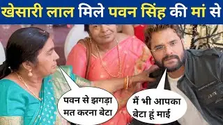 #pawan singh की मां ने #khesari lal को क्या समझाया ? | #pawansingh #khesarilalyadav #birthday