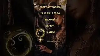 #ВОДОЛЕЙ#ВЕНЕРА#ТРАНЗИТ#24.12.25-17.01.26#астропрогноз#гороскоп#советастролога#таро#@MADHAVAislove