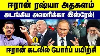 ஈரான்  ரஷ்யா அதகளம் அடங்கிய அமெரிக்கா இஸ்ரேல் ஈரான் கடலில் போர்ப் பயிற்சி|Iran | Russia| US |Israel