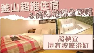 【釜山自由行三天三夜不到一萬大挑戰】釜山超推住宿&機場交通-地鐵到市區超詳盡解析! 住宿地點超方便,價格超便宜! 每天逛街回來泡進按摩浴缸,超爽體驗~還不快來! 「釜山旅遊」