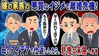 嫁の家族からのひどいイジメで離婚の危機が訪れた「片親で学歴がない奴は役立たずだなw」→その後、母の提案で復讐をしたら、悲惨な結果にwww