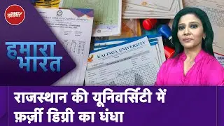 Rajasthan में सामने आया Fake Degree का मामला, पैसे लेकर दी जाती थीं डिग्रियां, 9 लोग गिरफ़्तार