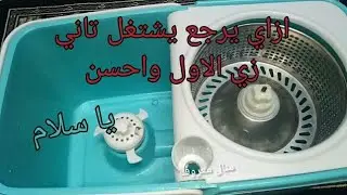 اجابه علي كل اسئلتكم بخصوص تصليح الجردل الدوار ( الجزء الثاني )