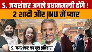 S Jaishankar biography in Hindi | भारत के विदेश मंत्री एस. जयशंकर हो सकते हैं अगले प्रधानमंत्री
