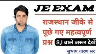 JE Exam 12 sep. 2021 में राजस्थान जीके से पुछे गए महत्वपूर्ण प्रश्न 🔥s.i वाले जरूर देखें सुभाष चारण