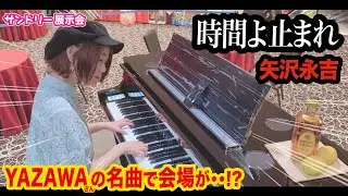【矢沢永吉】世界のYAZAWAの名曲にサントリー展示場🍺がざわつく...？！【時間よ止まれ】