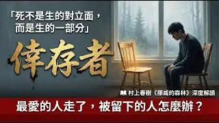 為什麼我們要替死者好好活著？讀懂《挪威的森林》才明白：這不只是本能，更一種責任