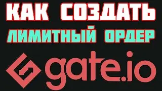 Gate.io как создать лимитный ордер (Limit Order) на покупку и на продажу
