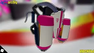 [ИВЕНТ]Как получить Telekom 5G Jetpack в Beatland&bull;Roblox
