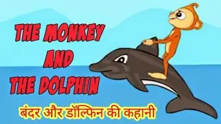 बंदर और डॉल्फिन की कहानी | dolphin and monkey | moral story | kahani | kahaniyan