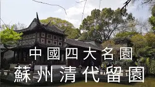 中國, 華東, 江蘇省, 蘇州市, 留園
