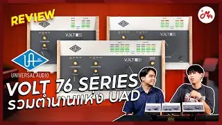 รีวิว Audio Interface ค่าย Universal Audio กับ VOLT 76 Series | รวมตำนาน Pre-Amp และ Comp แห่ง UAD