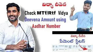 Vidhyadeevana status check | Fees Reimbursement website | Jvd news | MTf & RTf Latest updates in Ap