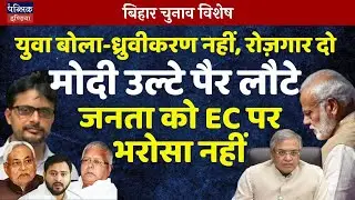 Bihar Election: Youth Demand Jobs Over Polarization, Modi Faces Setback, EC Loses Public Trust