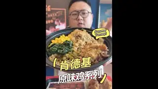 八块钱一个鸡蛋？！还记得小时候的第一顿肯德基吗？#兰州美食 #肯德基 #好吃不贵经济实惠 #抖音美食