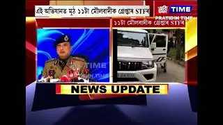 অসম আৰক্ষীৰ STF আৰু কেন্দ্রীয় চোৰাংচোৱা সংস্থাৰ যৌথ অভিযান