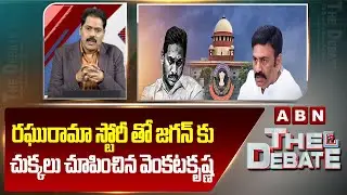 ABN Venkatakrishna Analysis : రఘురామా స్టోరీ తో జగన్ కు చుక్కలు చూపించిన వెంకటకృష్ణ | YS Jagan  ABN