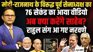 Rahul Gandhi संग आ गए EX Army Chief नरवणे, Modi-Rajnath Expose! । The Rajneeti | General Naravane