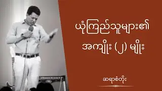 ဆရာစံတိုး - ယုံကြည်သူများ၏ အကျိုး (၂ ) မျိုး
