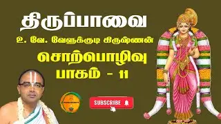 11. திருப்பாவை | உபன்யாசம் | சொற்பொழிவு | கற்றுக் கறவை | #velukkudikrishnan #poornakripa